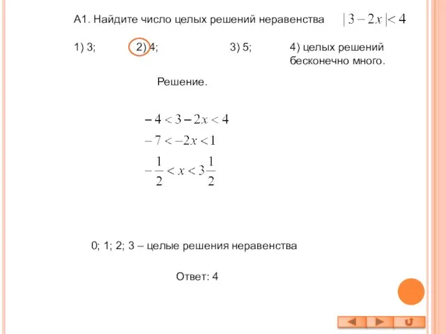 А1. Найдите число целых решений неравенства Решение. 0; 1; 2; 3 –