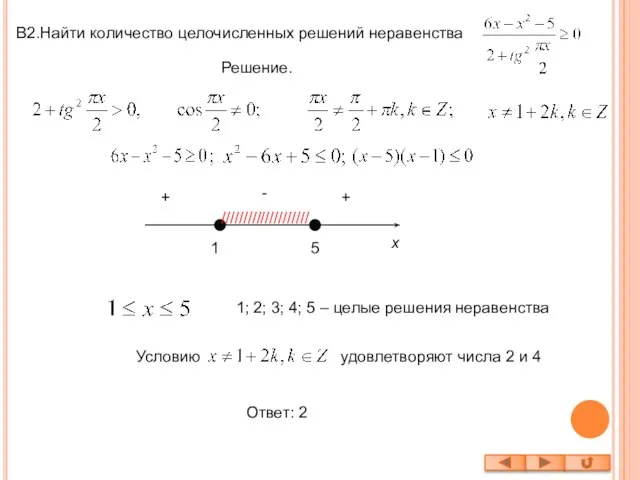 В2.Найти количество целочисленных решений неравенства Решение. 1 5 x - + +