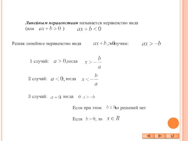 Линейным неравенством называется неравенство вида (или ) Решая линейное неравенство вида ,