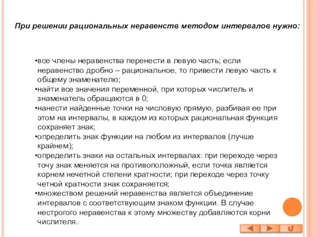 При решении рациональных неравенств методом интервалов нужно: все члены неравенства перенести в