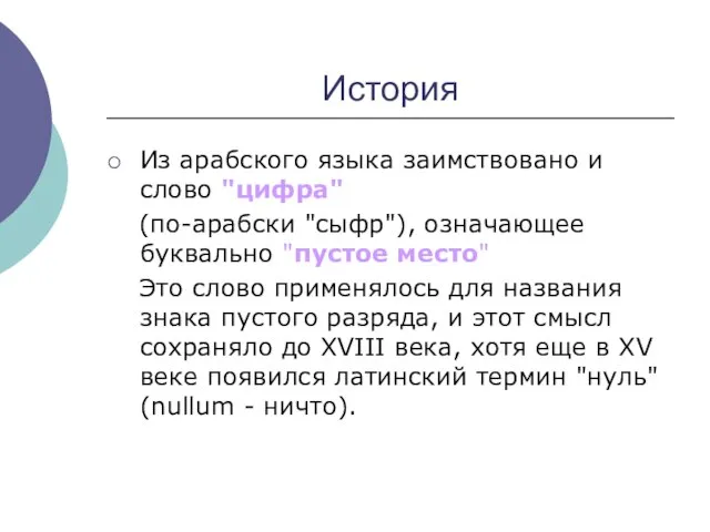 История Из арабского языка заимствовано и слово "цифра" (по-арабски "сыфр"), означающее буквально