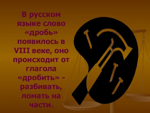 В русском языке слово «дробь» появилось в VIII веке, оно происходит от