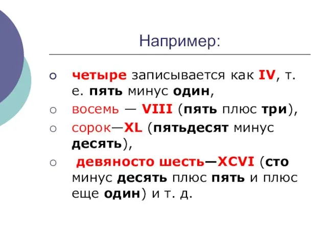 Например: четыре записывается как IV, т. е. пять минус один, восемь —