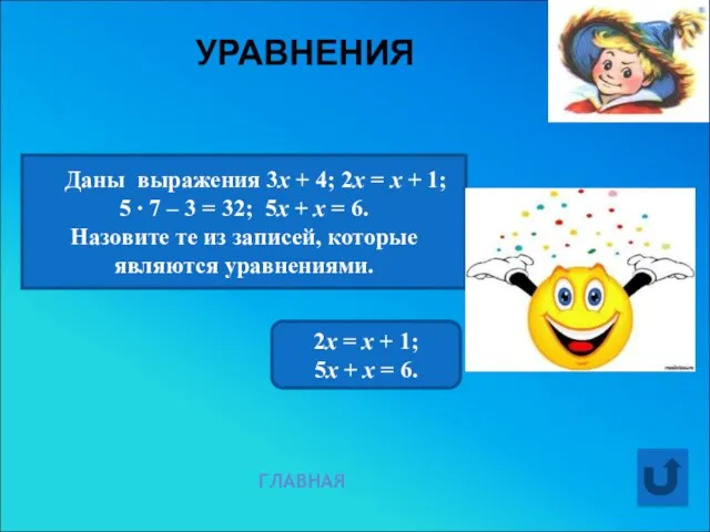 УРАВНЕНИЯ ГЛАВНАЯ Даны выражения 3х + 4; 2х = х + 1;