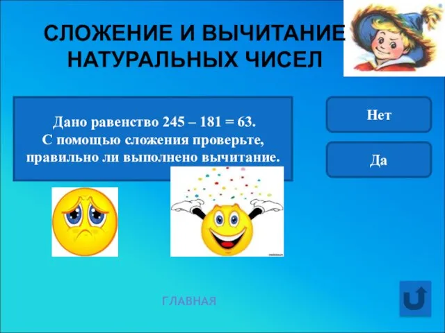 Дано равенство 245 – 181 = 63. С помощью сложения проверьте, правильно