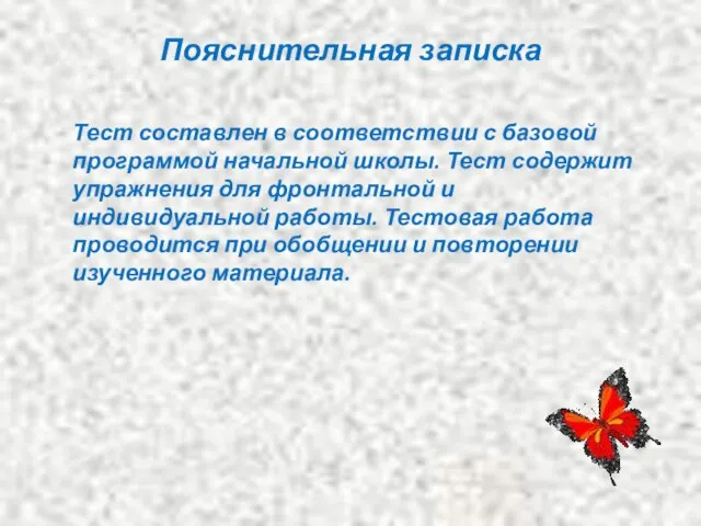 Пояснительная записка Тест составлен в соответствии с базовой программой начальной школы. Тест