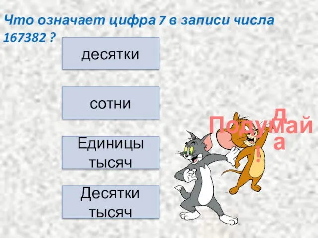 десятки сотни Единицы тысяч Десятки тысяч Что означает цифра 7 в записи