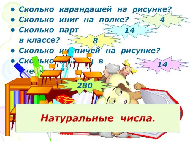 Сколько карандашей на рисунке? Сколько книг на полке? Сколько парт в классе?