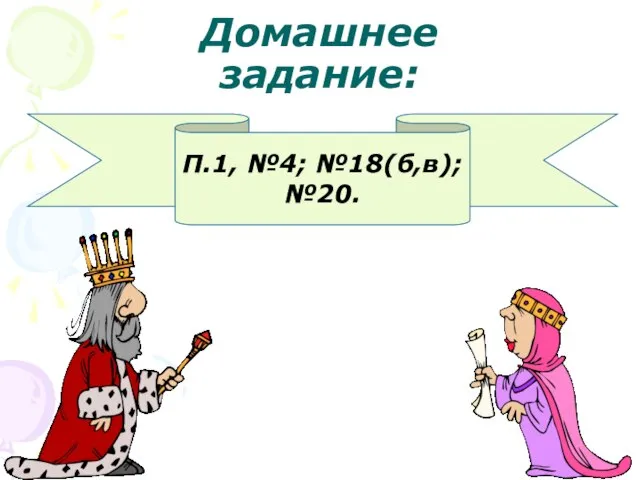 Домашнее задание: П.1, №4; №18(б,в); №20.