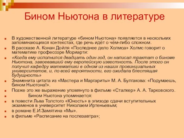 Бином Ньютона в литературе В художественной литературе «бином Ньютона» появляется в нескольких