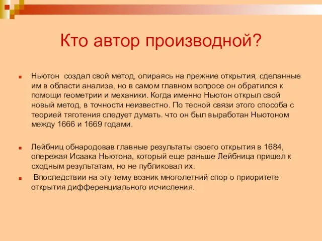 Кто автор производной? Ньютон создал свой метод, опираясь на прежние открытия, сделанные