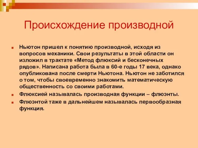 Происхождение производной Ньютон пришел к понятию производной, исходя из вопросов механики. Свои