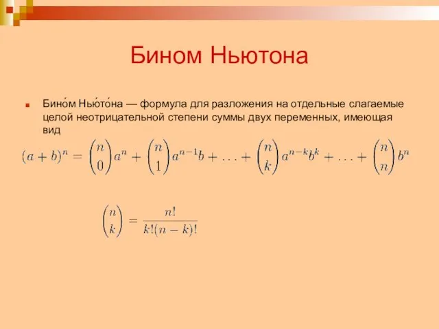 Бином Ньютона Бино́м Нью́то́на — формула для разложения на отдельные слагаемые целой