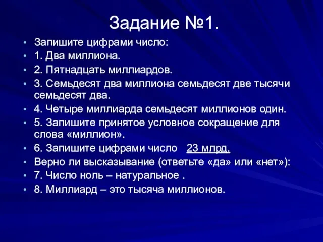 Задание №1. Запишите цифрами число: 1. Два миллиона. 2. Пятнадцать миллиардов. 3.