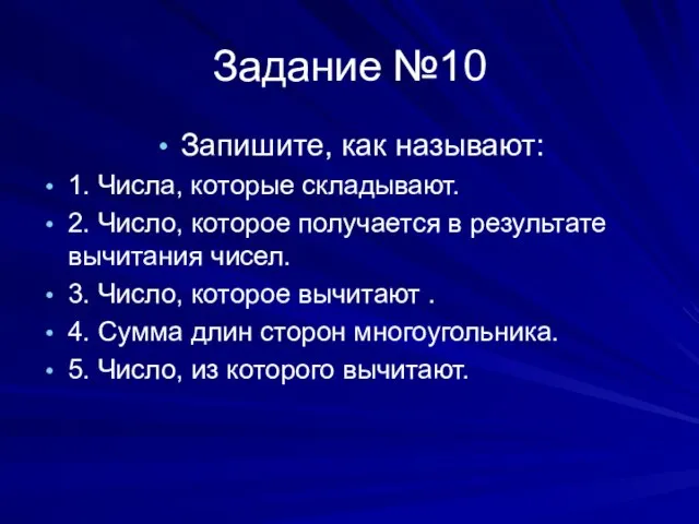 Задание №10 Запишите, как называют: 1. Числа, которые складывают. 2. Число, которое