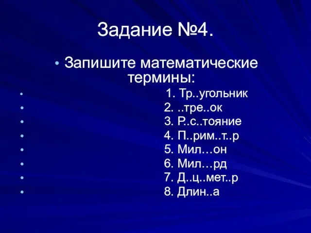 Задание №4. Запишите математические термины: 1. Тр..угольник 2. ..тре..ок 3. Р..с..тояние 4.