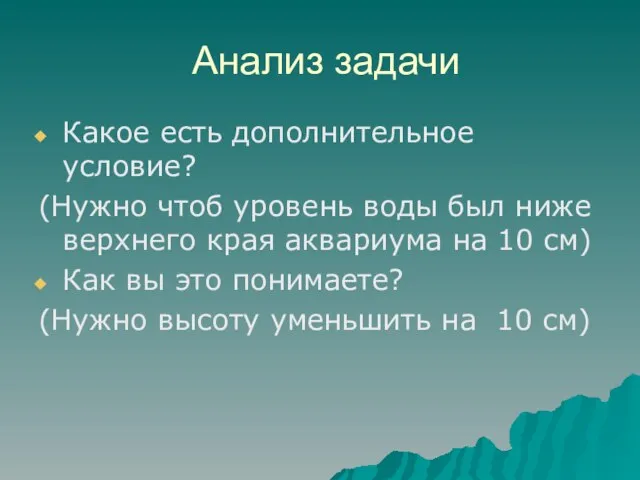 Анализ задачи Какое есть дополнительное условие? (Нужно чтоб уровень воды был ниже