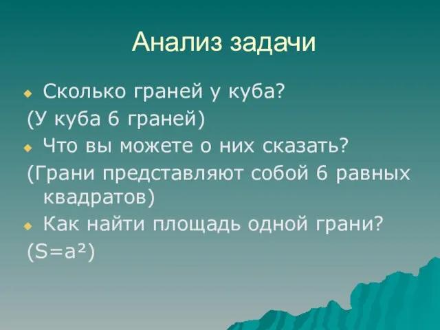 Анализ задачи Сколько граней у куба? (У куба 6 граней) Что вы