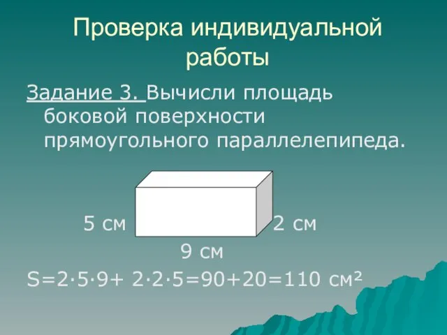 Проверка индивидуальной работы Задание 3. Вычисли площадь боковой поверхности прямоугольного параллелепипеда. 5