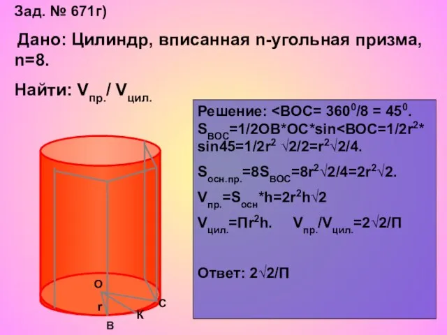 Зад. № 671г) Дано: Цилиндр, вписанная n-угольная призма, n=8. Найти: Vпр./ Vцил.