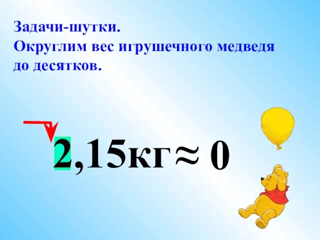 Задачи-шутки. Округлим вес игрушечного медведя до десятков. 2,15кг ≈ 0