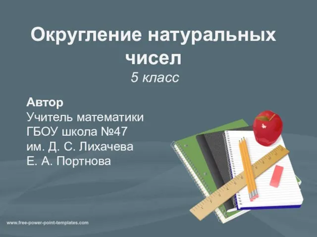 Округление натуральных чисел 5 класс Автор Учитель математики ГБОУ школа №47 им.