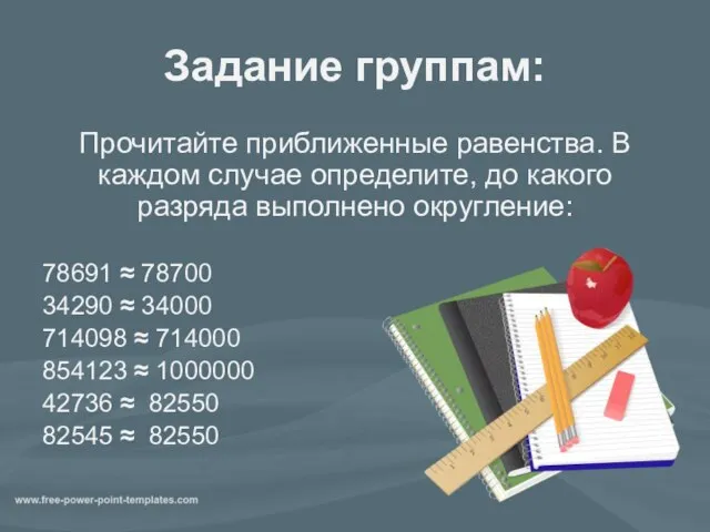 Задание группам: Прочитайте приближенные равенства. В каждом случае определите, до какого разряда