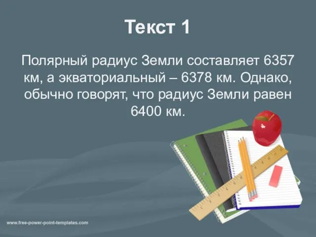 Текст 1 Полярный радиус Земли составляет 6357 км, а экваториальный – 6378