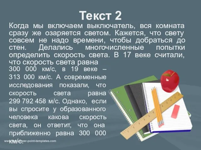 Текст 2 Когда мы включаем выключатель, вся комната сразу же озаряется светом.