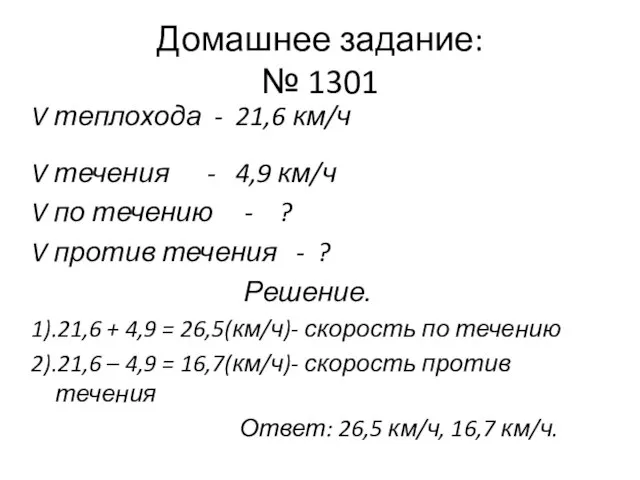 Домашнее задание: № 1301 V теплохода - 21,6 км/ч V течения -