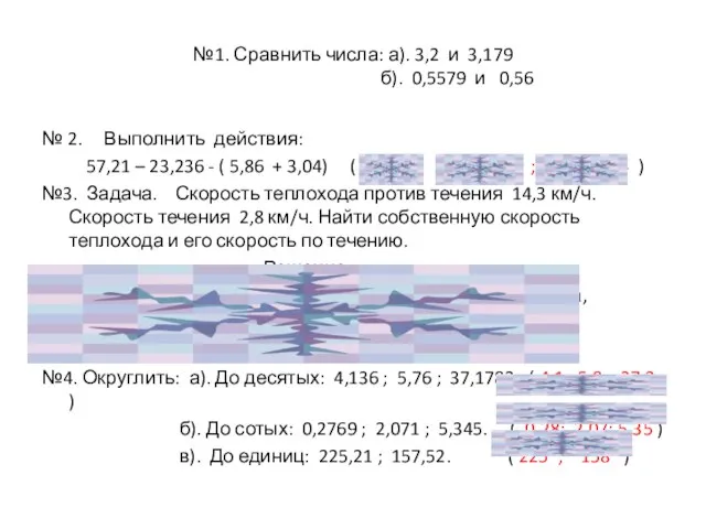 №1. Сравнить числа: а). 3,2 и 3,179 б). 0,5579 и 0,56 №