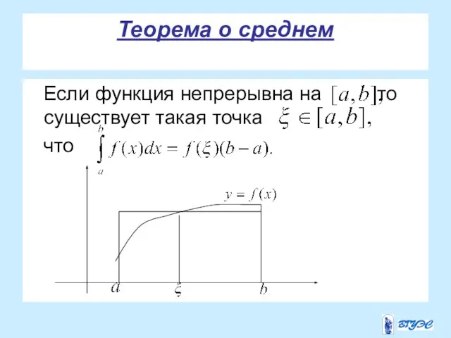 Теорема о среднем Если функция непрерывна на то существует такая точка что