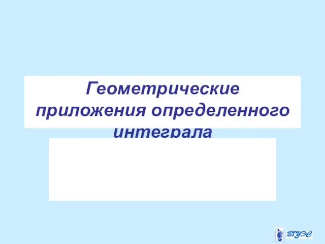 Геометрические приложения определенного интеграла