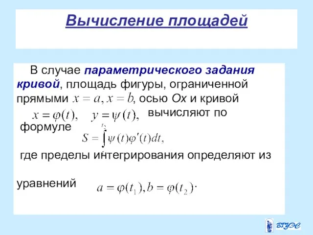 Вычисление площадей В случае параметрического задания кривой, площадь фигуры, ограниченной прямыми ,