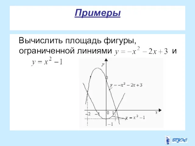 Примеры Вычислить площадь фигуры, ограниченной линиями и