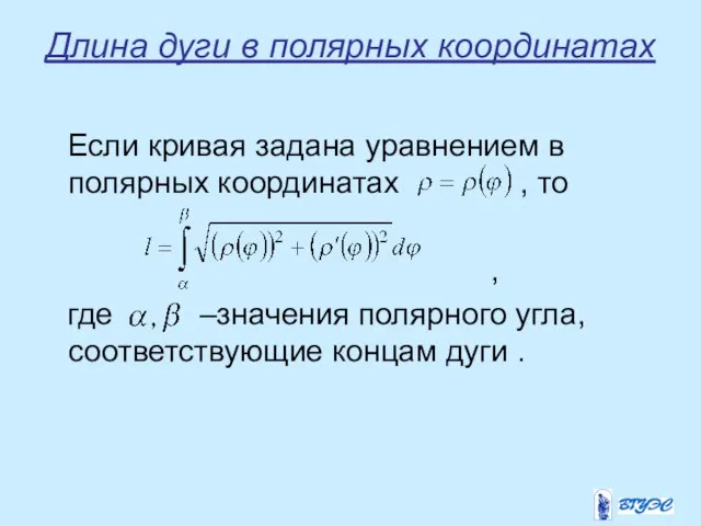 Длина дуги в полярных координатах Если кривая задана уравнением в полярных координатах