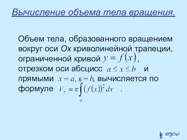 Вычисление объема тела вращения. Объем тела, образованного вращением вокруг оси Ox криволинейной