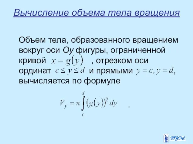 Вычисление объема тела вращения Объем тела, образованного вращением вокруг оси Oy фигуры,