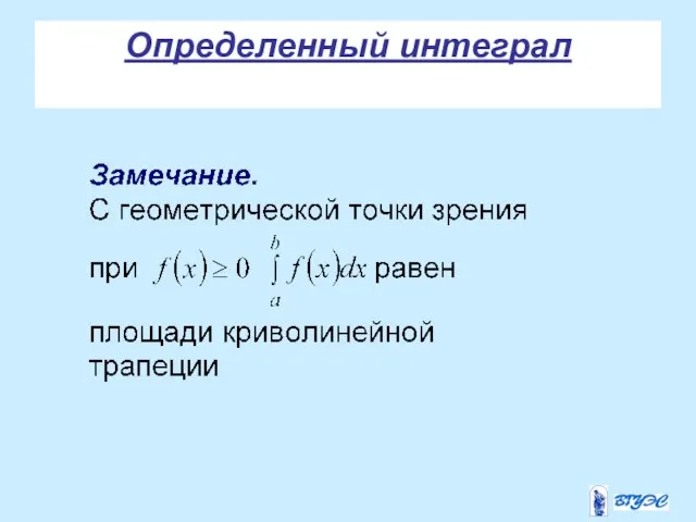 Определенный интеграл