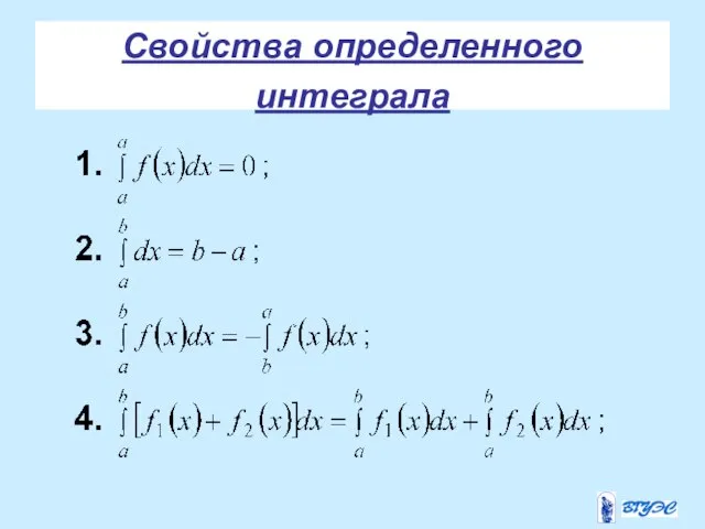 Свойства определенного интеграла