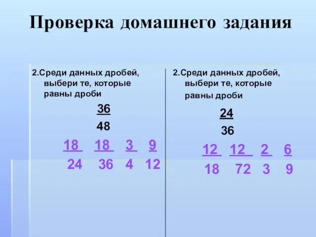 Проверка домашнего задания 2.Среди данных дробей, выбери те, которые равны дроби 36