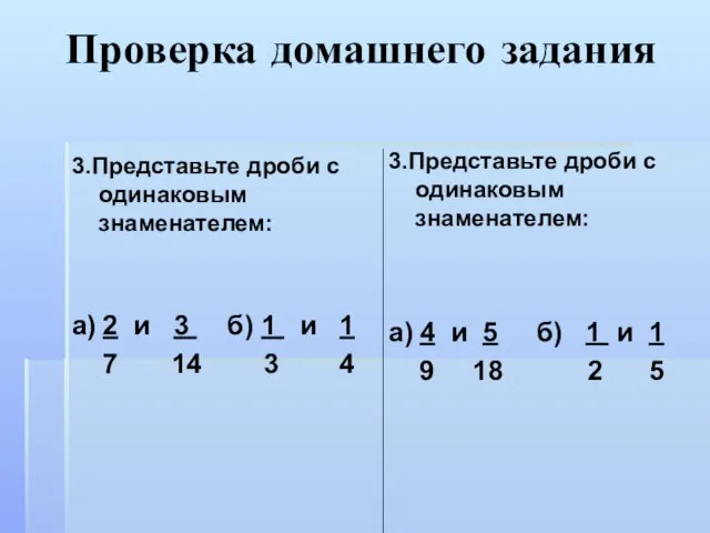 Проверка домашнего задания 3.Представьте дроби с одинаковым знаменателем: а) 2 и 3