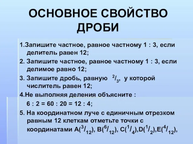 ОСНОВНОЕ СВОЙСТВО ДРОБИ 1.Запишите частное, равное частному 1 : 3, если делитель