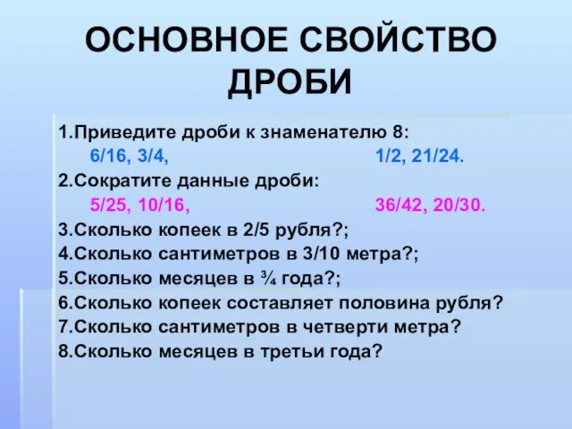 ОСНОВНОЕ СВОЙСТВО ДРОБИ 1.Приведите дроби к знаменателю 8: 6/16, 3/4, 1/2, 21/24.