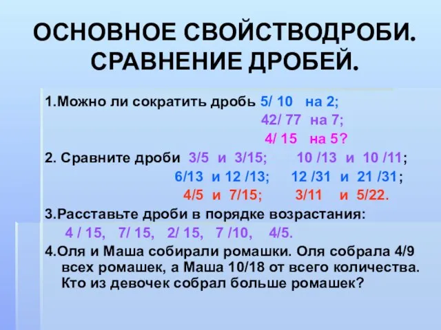 ОСНОВНОЕ СВОЙСТВОДРОБИ. СРАВНЕНИЕ ДРОБЕЙ. 1.Можно ли сократить дробь 5/ 10 на 2;