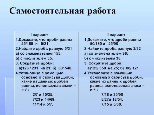 Самостоятельная работа I вариант 1.Докажите, что дроби равны 45/189 и 5/21 2.Найдите