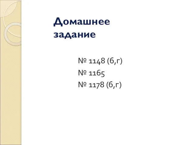 Домашнее задание № 1148 (б,г) № 1165 № 1178 (б,г)