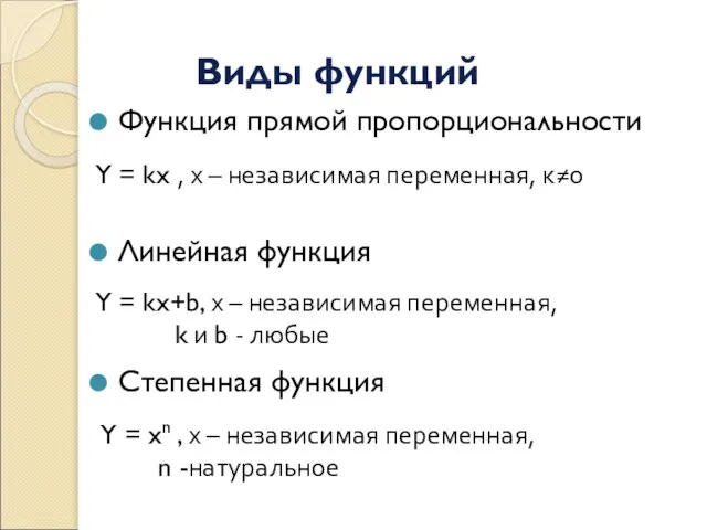 Виды функций Функция прямой пропорциональности Линейная функция Степенная функция Y = kx