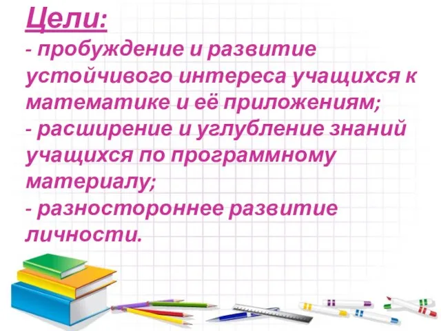 Цели: - пробуждение и развитие устойчивого интереса учащихся к математике и её