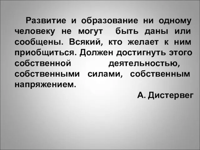 Развитие и образование ни одному человеку не могут быть даны или сообщены.